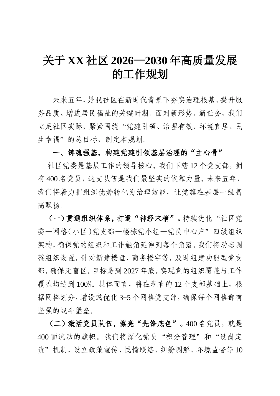 关于XX社区2026—2030年高质量发展的工作规划.doc_第1页