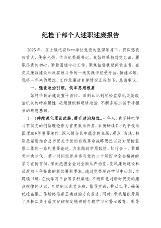 纪检干部个人述职述廉报告.doc