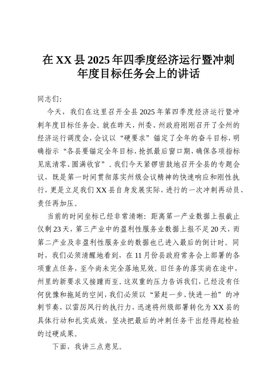 在XX县2025年四季度经济运行暨冲刺年度目标任务会上的讲话.doc_第1页