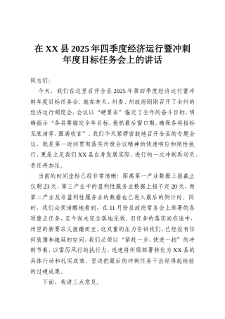 在XX县2025年四季度经济运行暨冲刺年度目标任务会上的讲话.doc