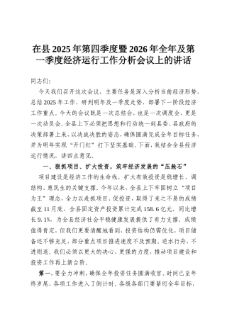 在县2025年第四季度暨2026年全年及第一季度经济运行工作分析会议上的讲话.doc