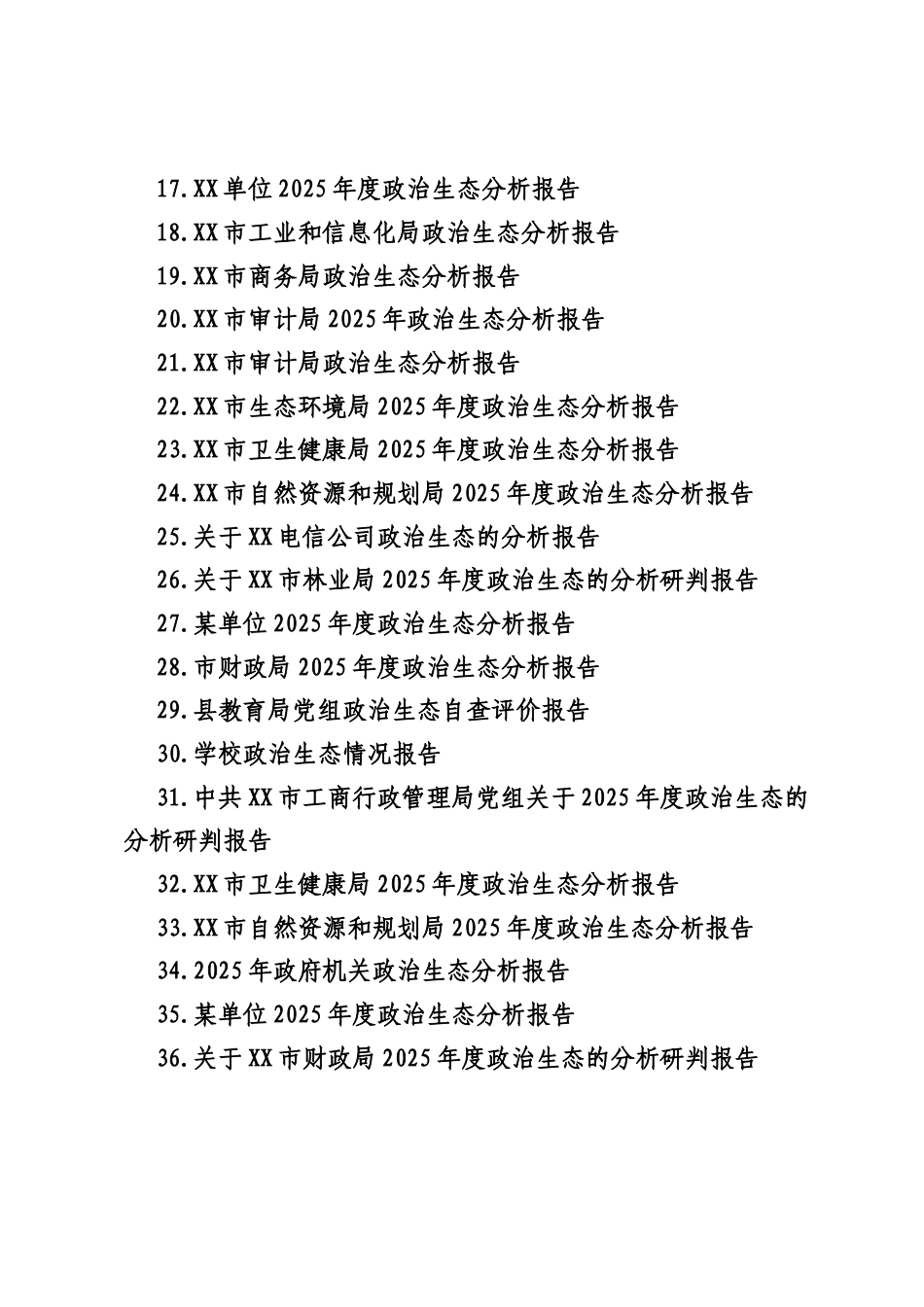 （41篇）2025年度政治生态分析研判报告汇编.docx_第2页