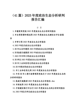 （41篇）2025年度政治生态分析研判报告汇编.docx