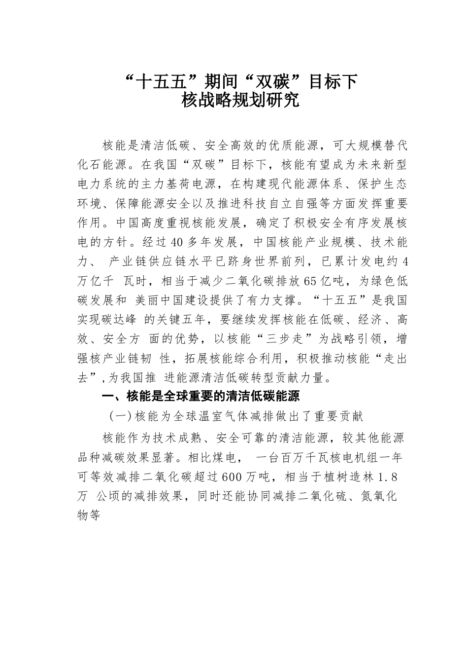 “十五五”期间“双碳”目标下核战略规划研究.docx_第1页