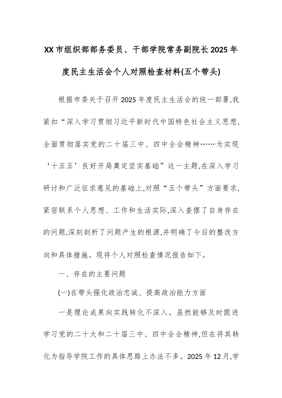XX市组织部部务委员、干部学院常务副院长2025年度民主生活会个人对照检查材料(五个带头).docx_第1页