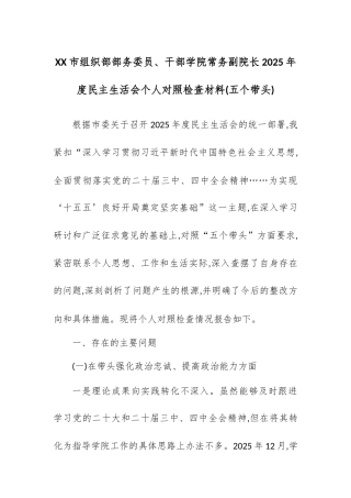 XX市组织部部务委员、干部学院常务副院长2025年度民主生活会个人对照检查材料(五个带头).docx