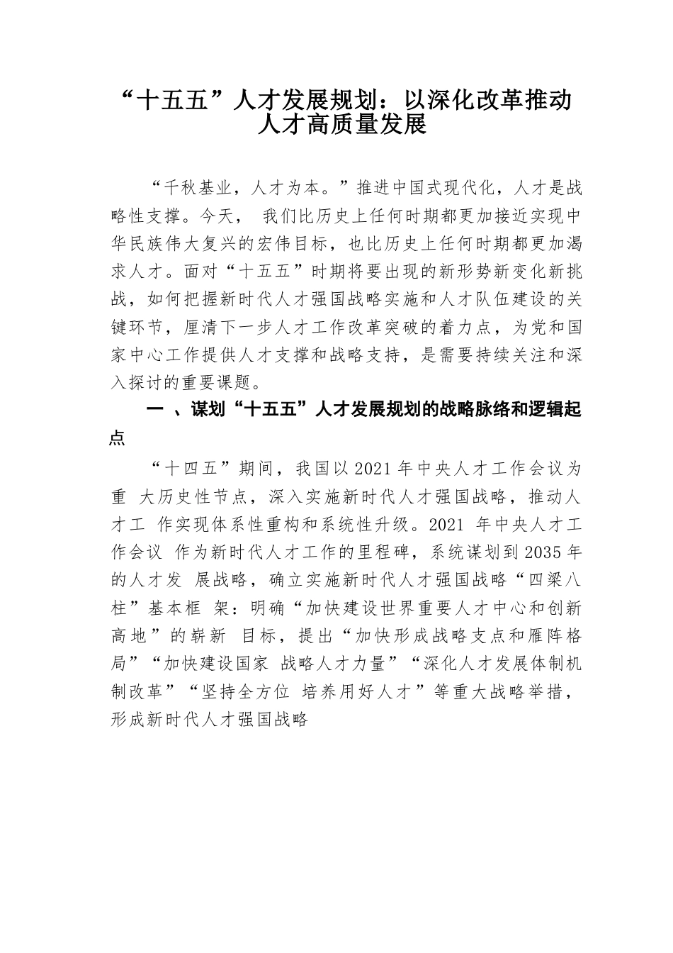 “十五五”人才发展规划：以深化改革推动人才高质量发展.docx_第1页