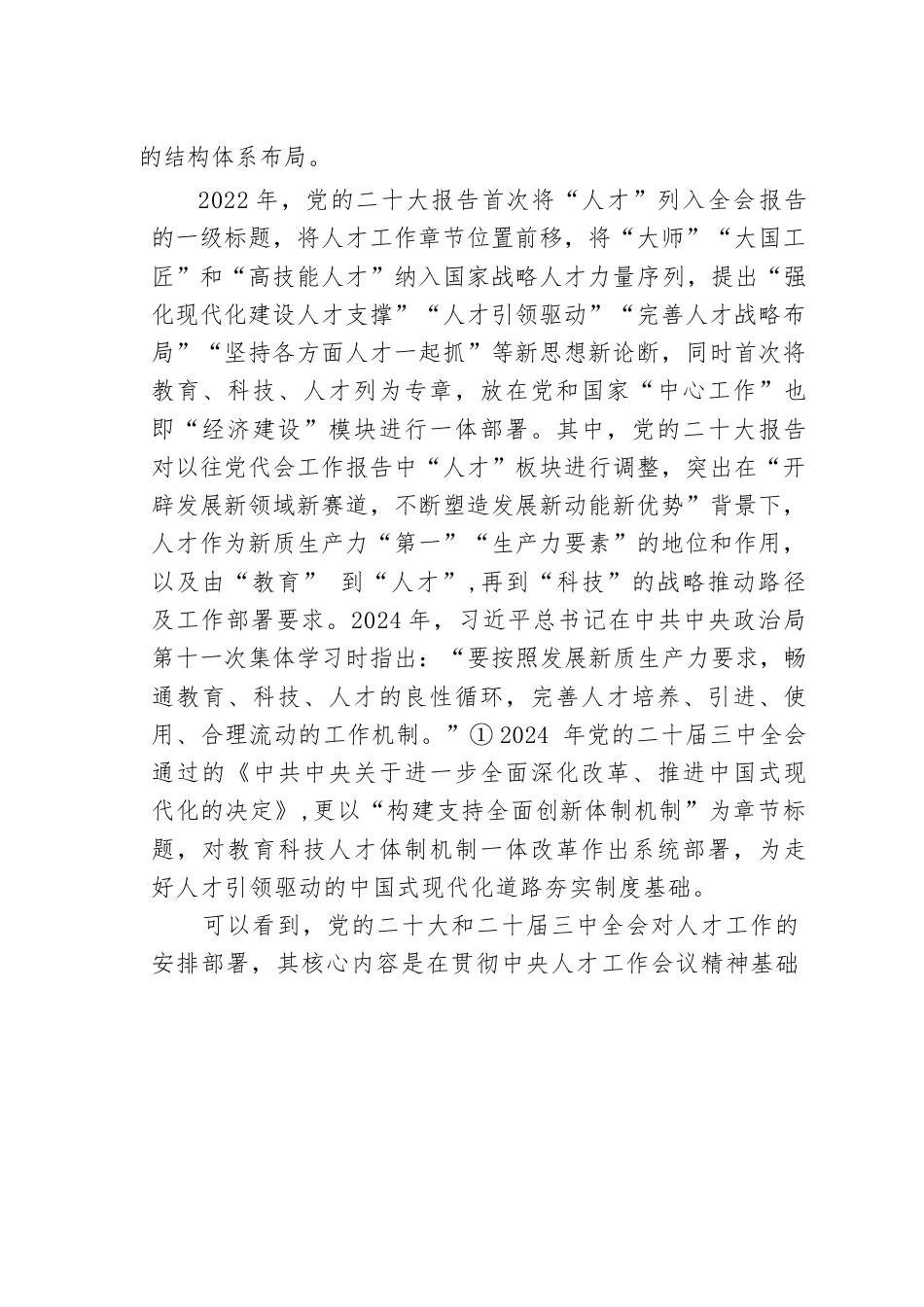 “十五五”人才发展规划：以深化改革推动人才高质量发展.docx_第2页