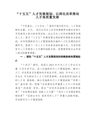 “十五五”人才发展规划：以深化改革推动人才高质量发展.docx