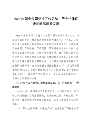 2025年国企公司纪检工作总结：严守纪律底线 护航高质量发展.docx