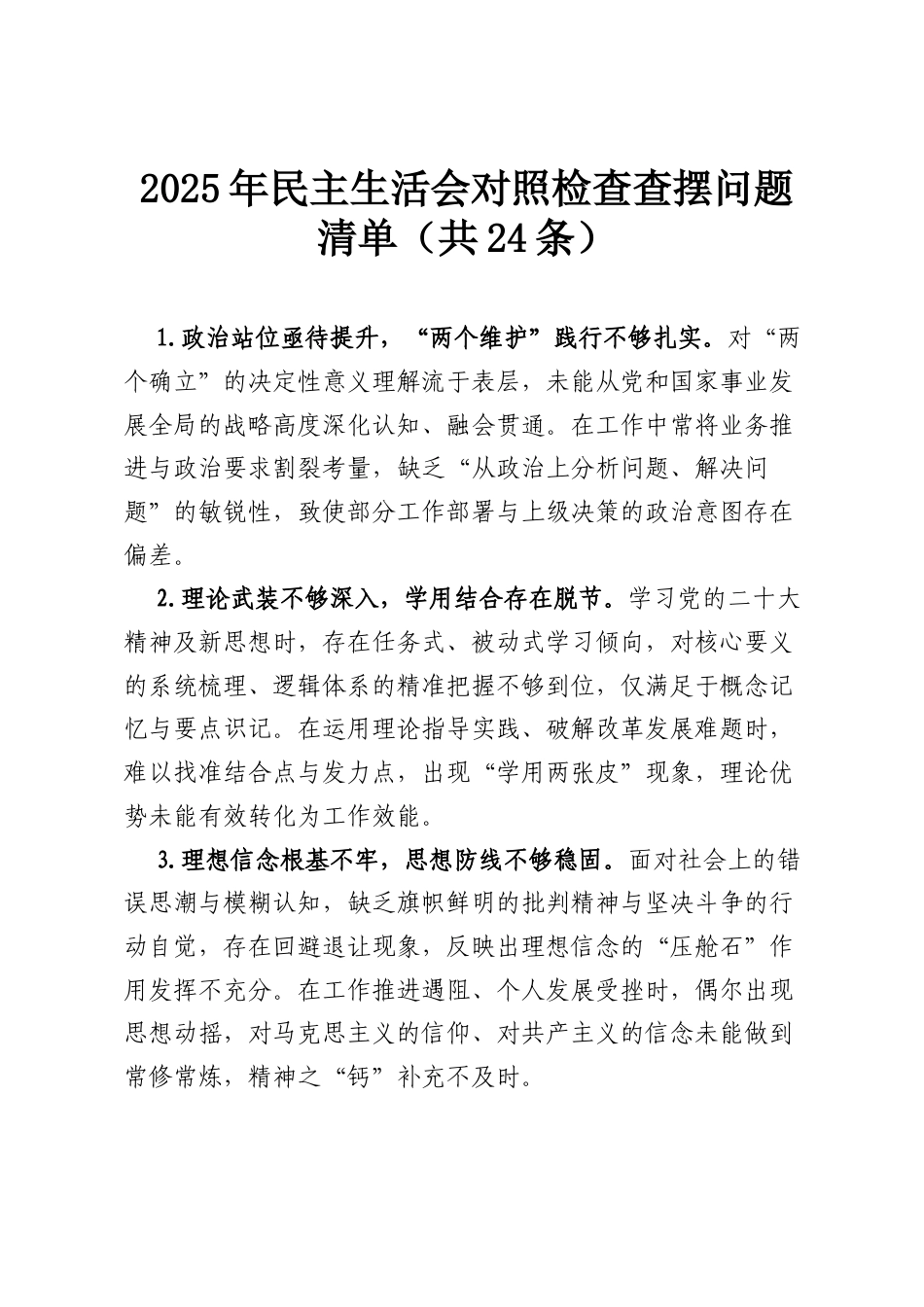 2025年民主生活会对照检查查摆问题清单（共24条）.docx_第1页