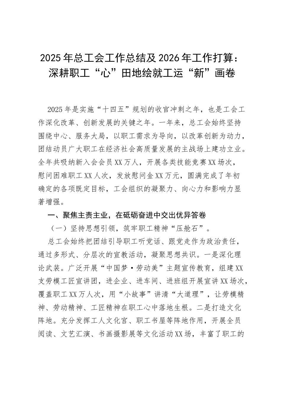 2025年总工会工作总结及2026年工作打算：深耕职工“心”田地 绘就工运“新”画卷.docx_第1页