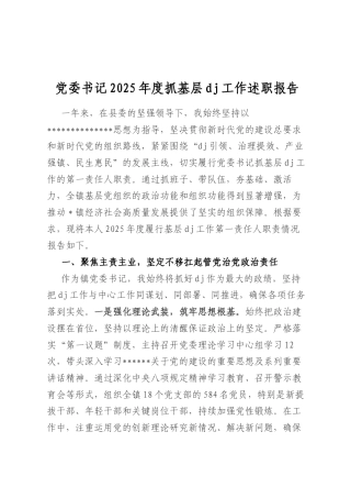 A委书记2025年度抓基层A建工作述职报告(1).docx