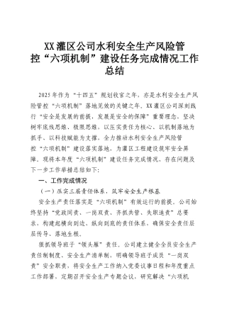 XX灌区公司水利安全生产风险管控“六项机制”建设任务完成情况工作总结.docx