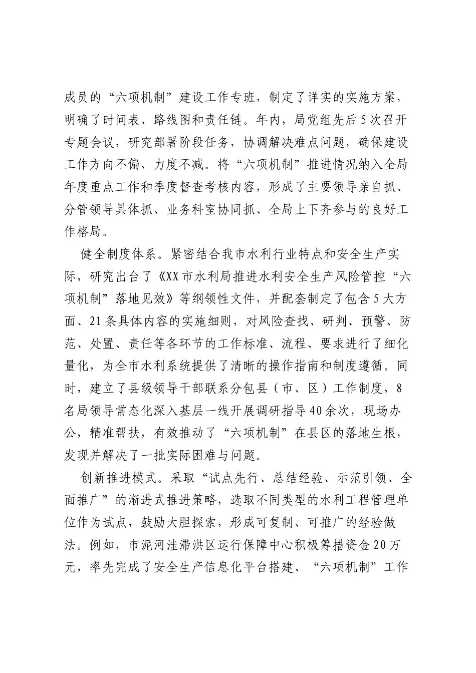 XX市水利局关于水利安全生产风险管控“六项机制”建设任务完成情况的工作总结.docx_第2页