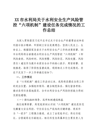 XX市水利局关于水利安全生产风险管控“六项机制”建设任务完成情况的工作总结.docx