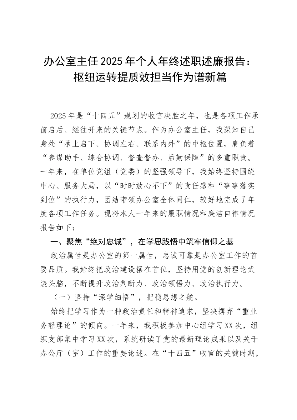 办公室主任2025年个人年终述职述廉报告：枢纽运转提质效 担当作为谱新篇.docx_第1页