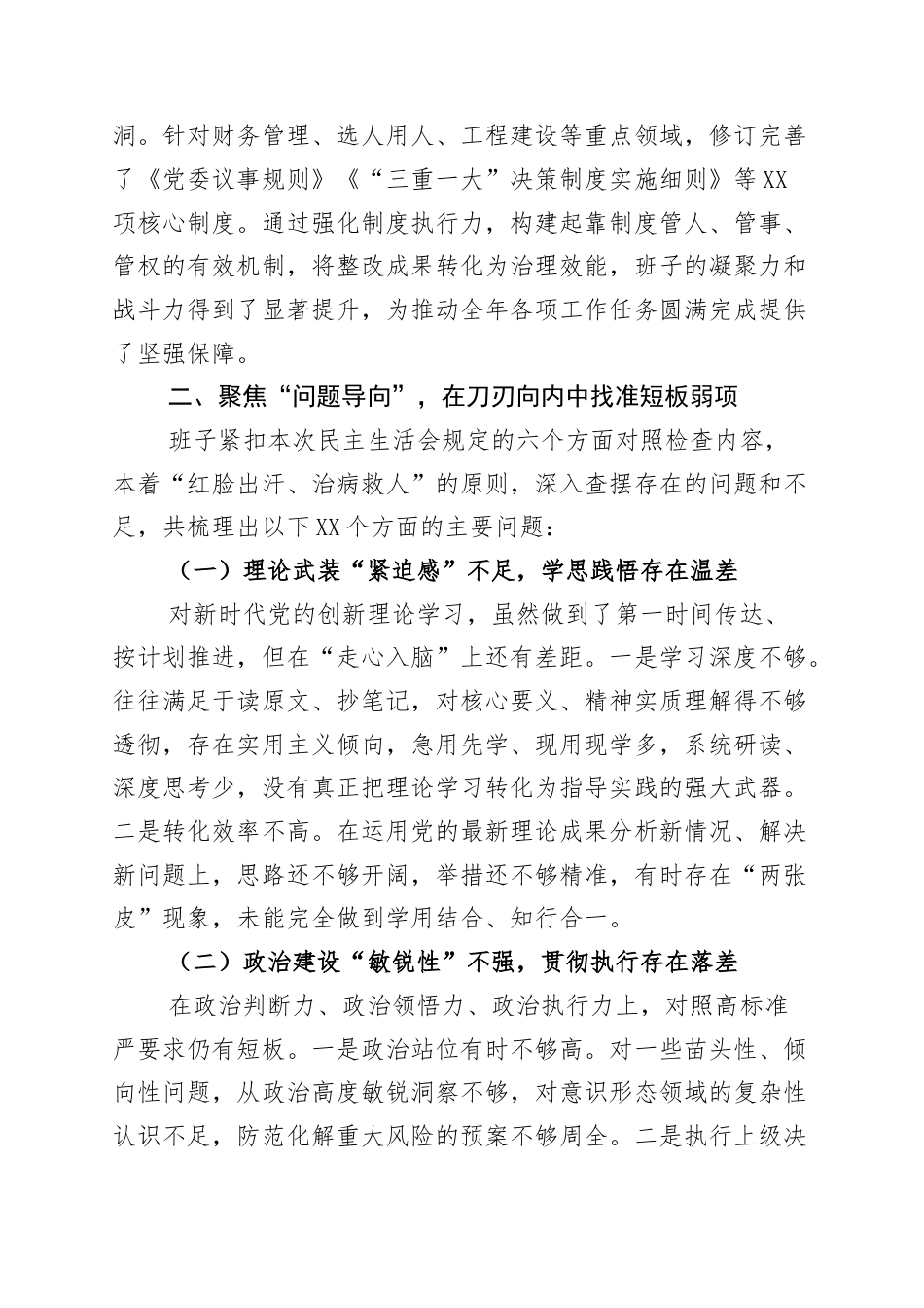 党委班子民主生活会发言提纲：查摆剖析见筋骨 凝心聚力谱新篇.docx_第2页
