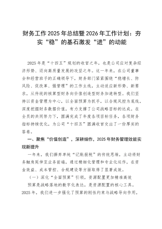 财务工作2025年总结暨2026年工作计划：夯实“稳”的基石 激发“进”的动能.docx