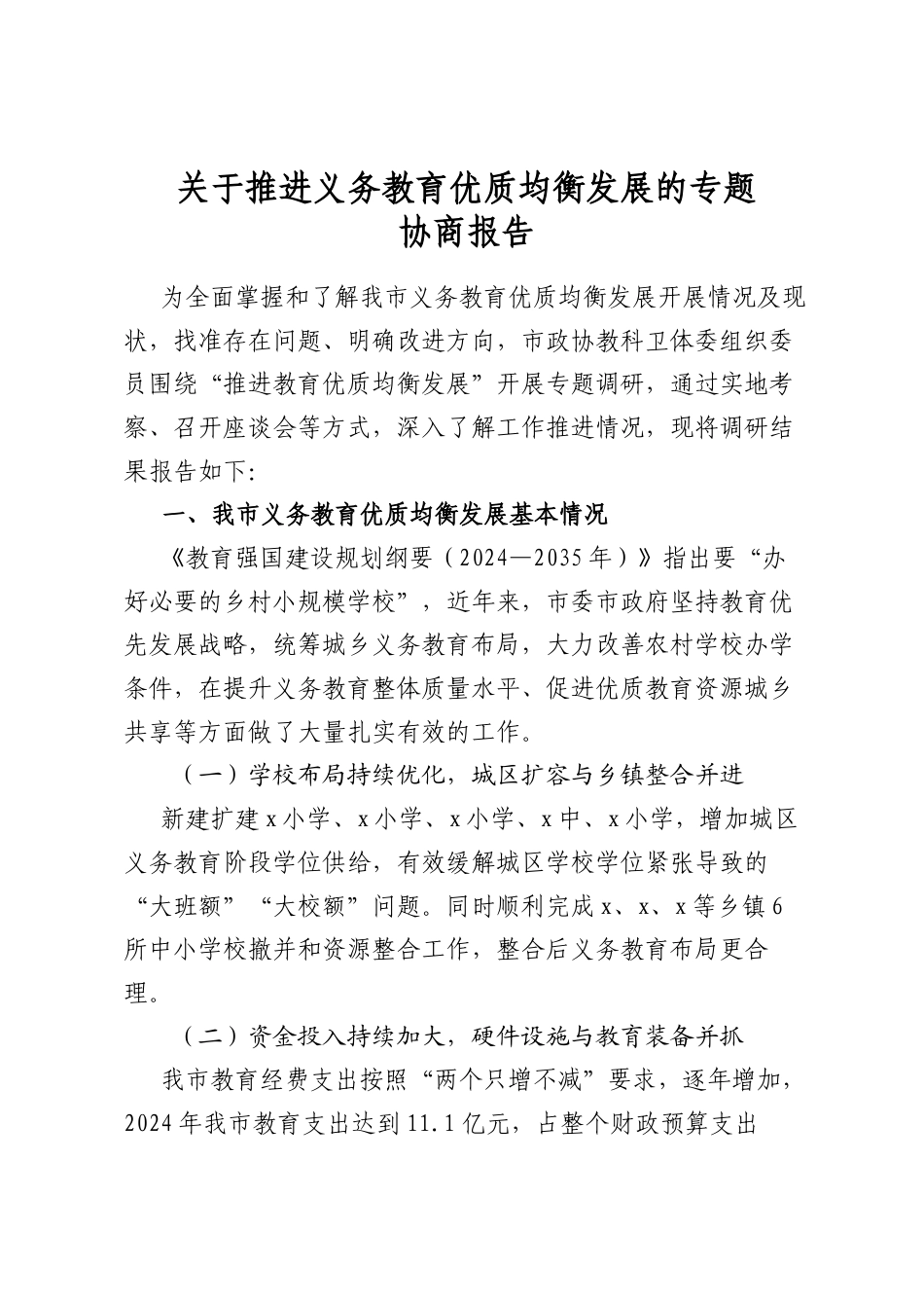关于推进义务教育优质均衡发展的专题协商报告(1).docx_第1页