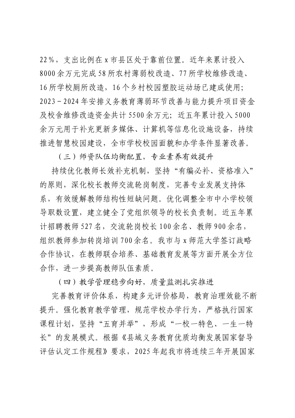 关于推进义务教育优质均衡发展的专题协商报告(1).docx_第2页