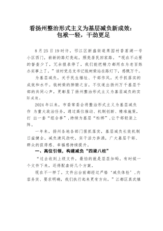 看扬州整治形式主义为基层减负新成效：包袱一轻，干劲更足.docx