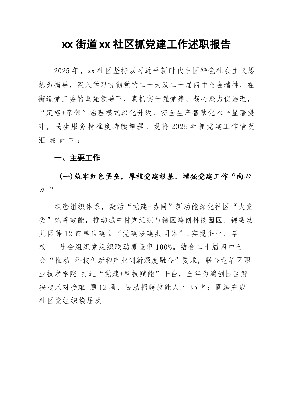 社区2025年度抓党建工作述职报告.docx_第1页