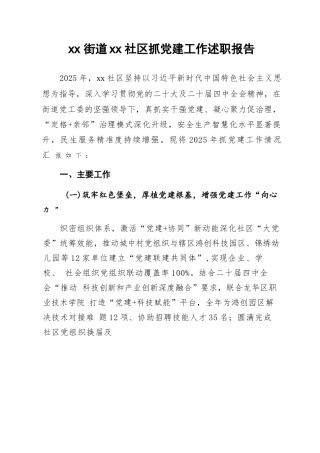 社区2025年度抓党建工作述职报告.docx