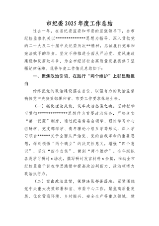 市纪委2025年度工作总结(1).docx