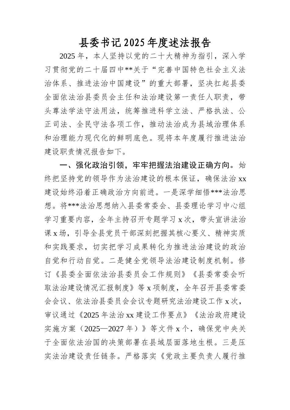 县委书记2025年度述法报告(1).docx_第1页