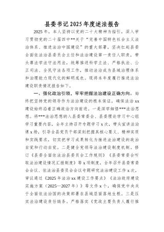 县委书记2025年度述法报告(1).docx