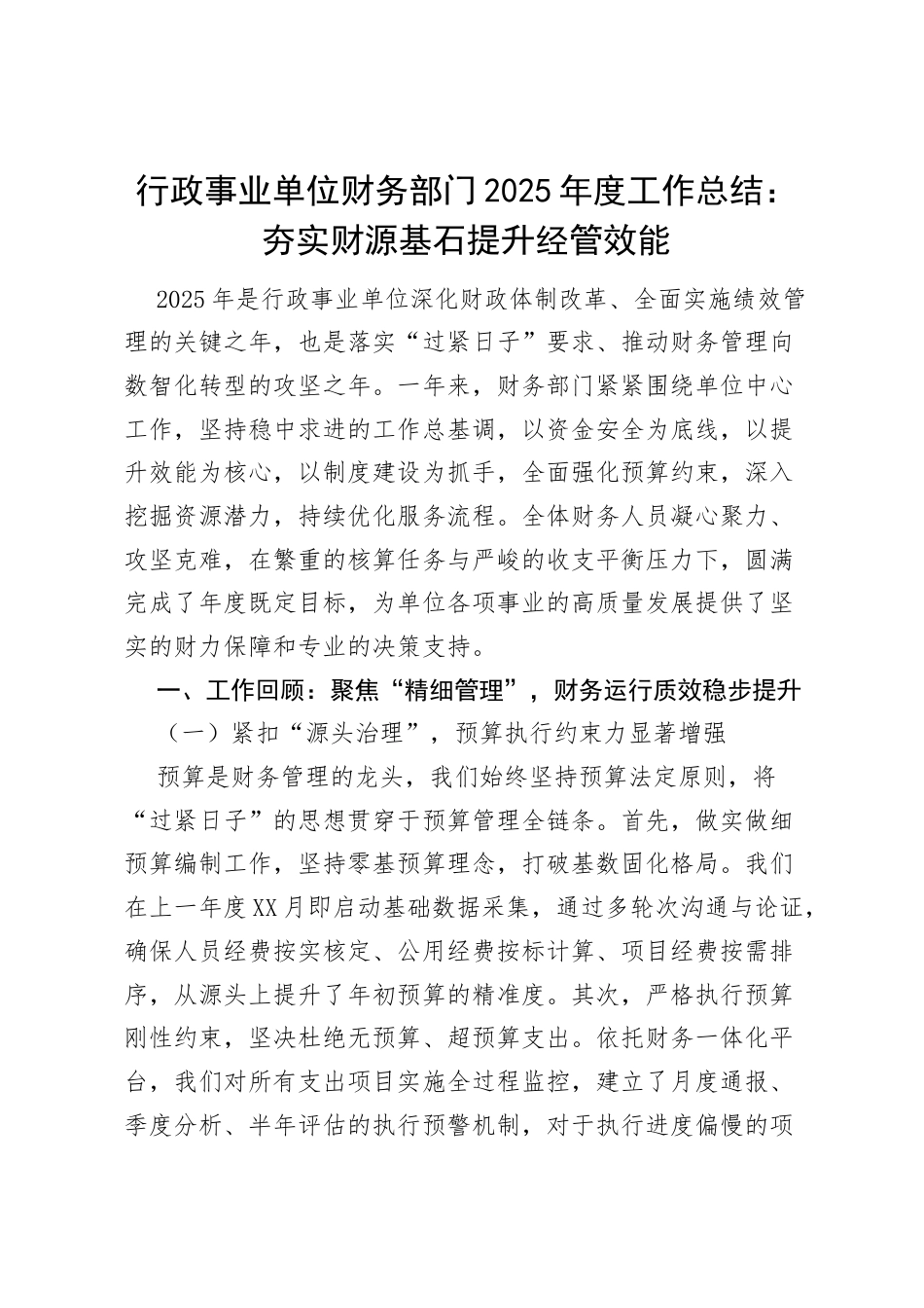 行政事业单位财务部门2025年度工作总结：夯实财源基石 提升经管效能.docx_第1页