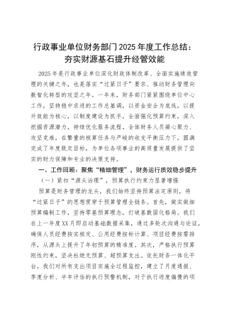 行政事业单位财务部门2025年度工作总结：夯实财源基石 提升经管效能.docx