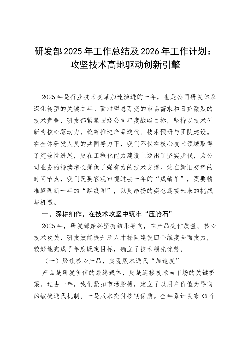 研发部2025年工作总结及2026年工作计划：攻坚技术高地 驱动创新引擎.docx_第1页