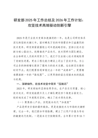 研发部2025年工作总结及2026年工作计划：攻坚技术高地 驱动创新引擎.docx