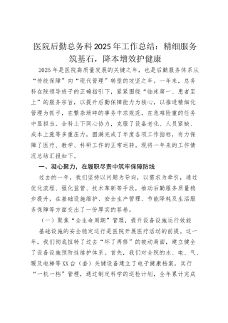 医院后勤总务科2025年工作总结：精细服务筑基石，降本增效护健康.docx