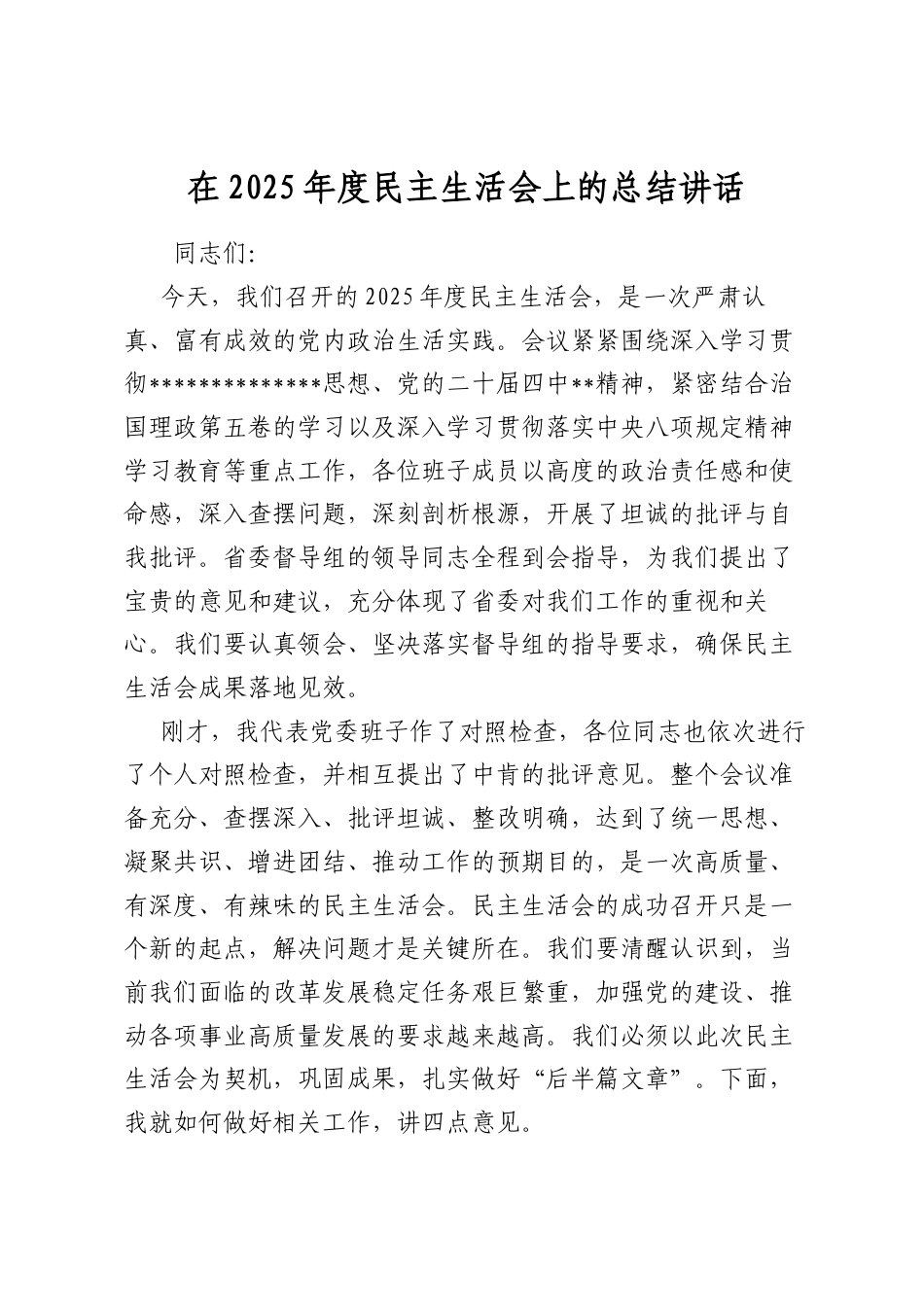 在2025年度民主生活会上的总结讲话(1).docx_第1页