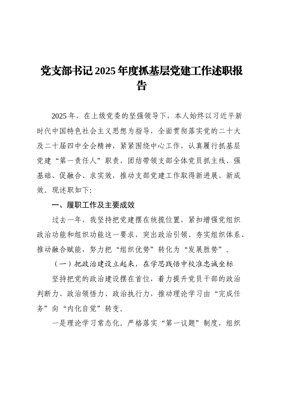 党支部书记2025年度抓基层党建工作述职报告（通用参考）.doc_第1页