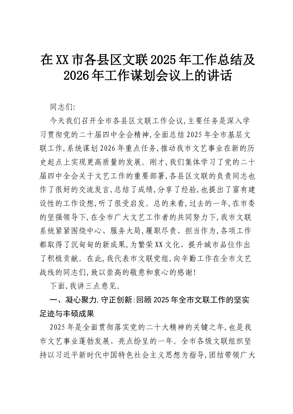 在XX市各县区文联2025年工作总结及2026年工作谋划会议上的讲话.docx_第1页