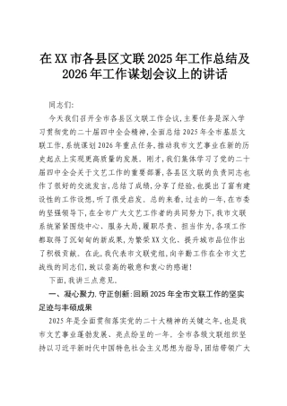 在XX市各县区文联2025年工作总结及2026年工作谋划会议上的讲话.docx