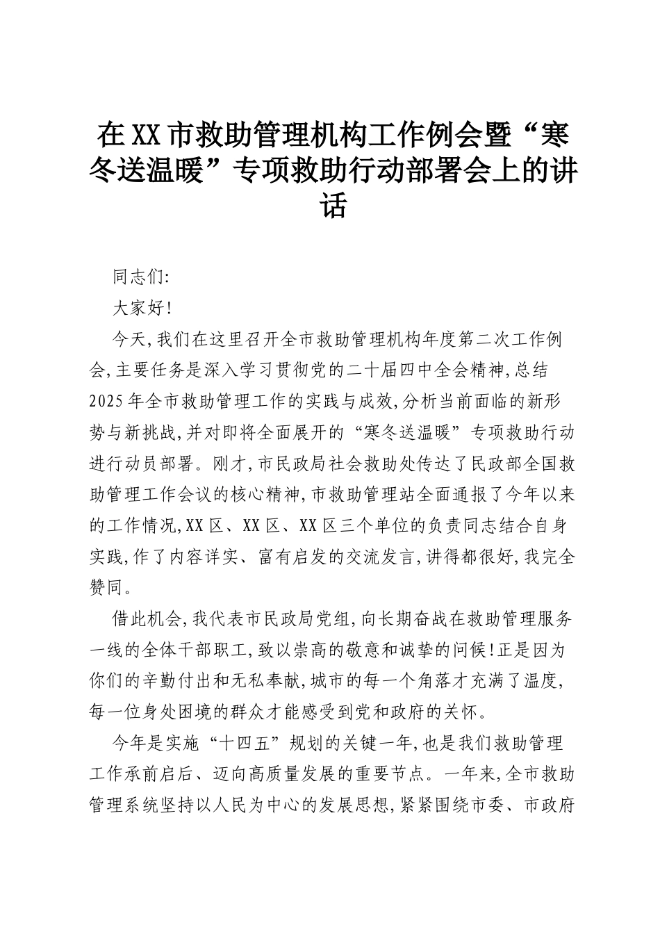 在XX市救助管理机构工作例会暨“寒冬送温暖”专项救助行动部署会上的讲话.docx_第1页