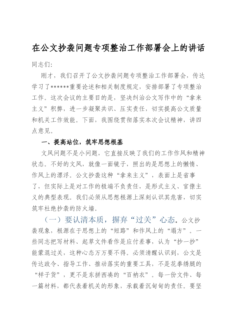 在公文抄袭问题专项整治工作部署会上的讲话(1).docx_第1页