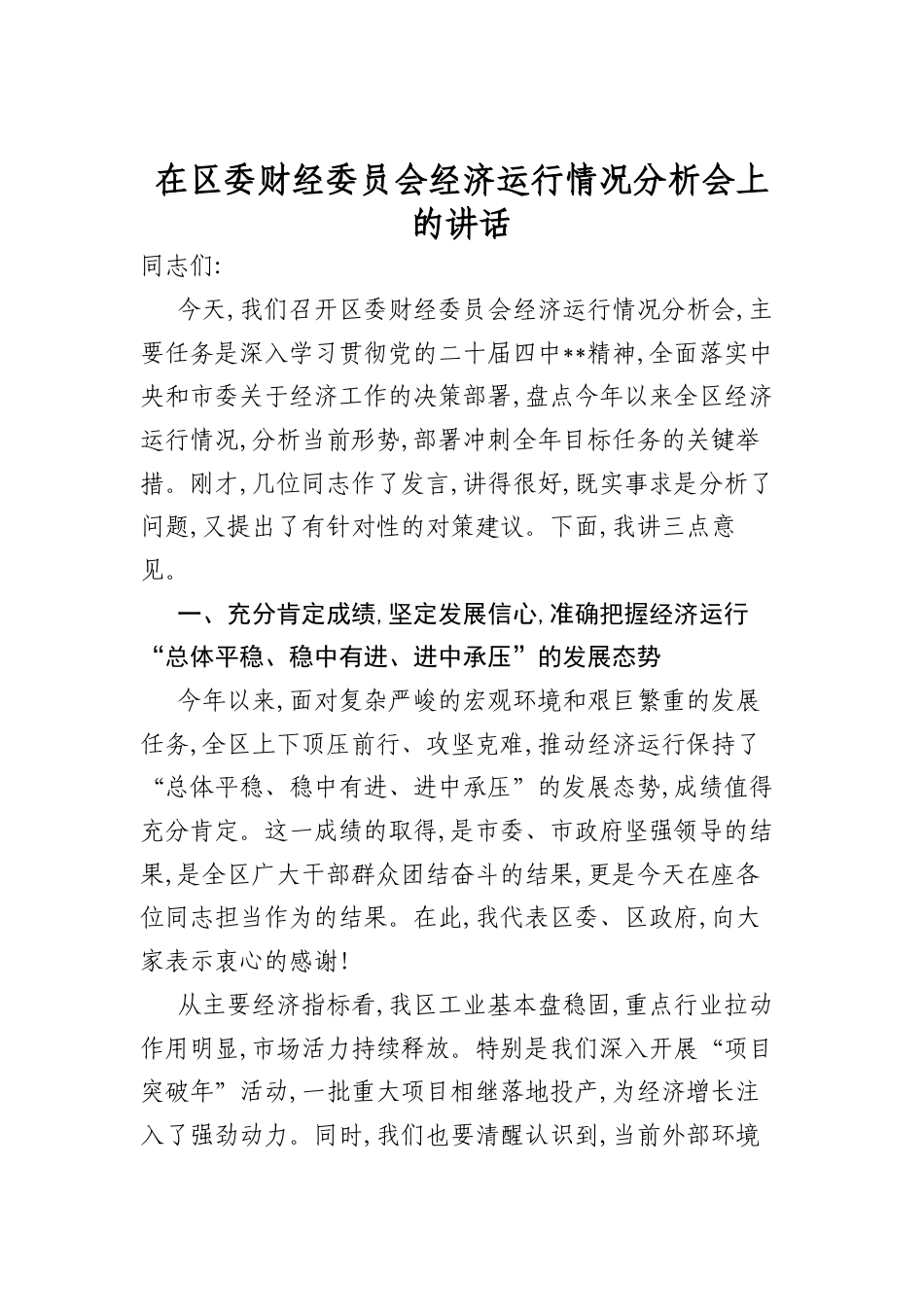 在区委财经委员会经济运行情况分析会上的讲话(1).docx_第1页