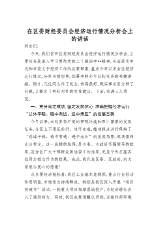 在区委财经委员会经济运行情况分析会上的讲话(1).docx