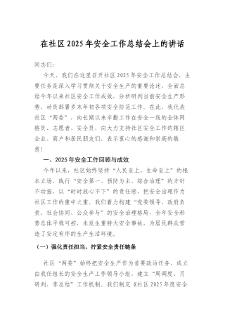 在社区2025年安全工作总结会上的讲话(1).docx