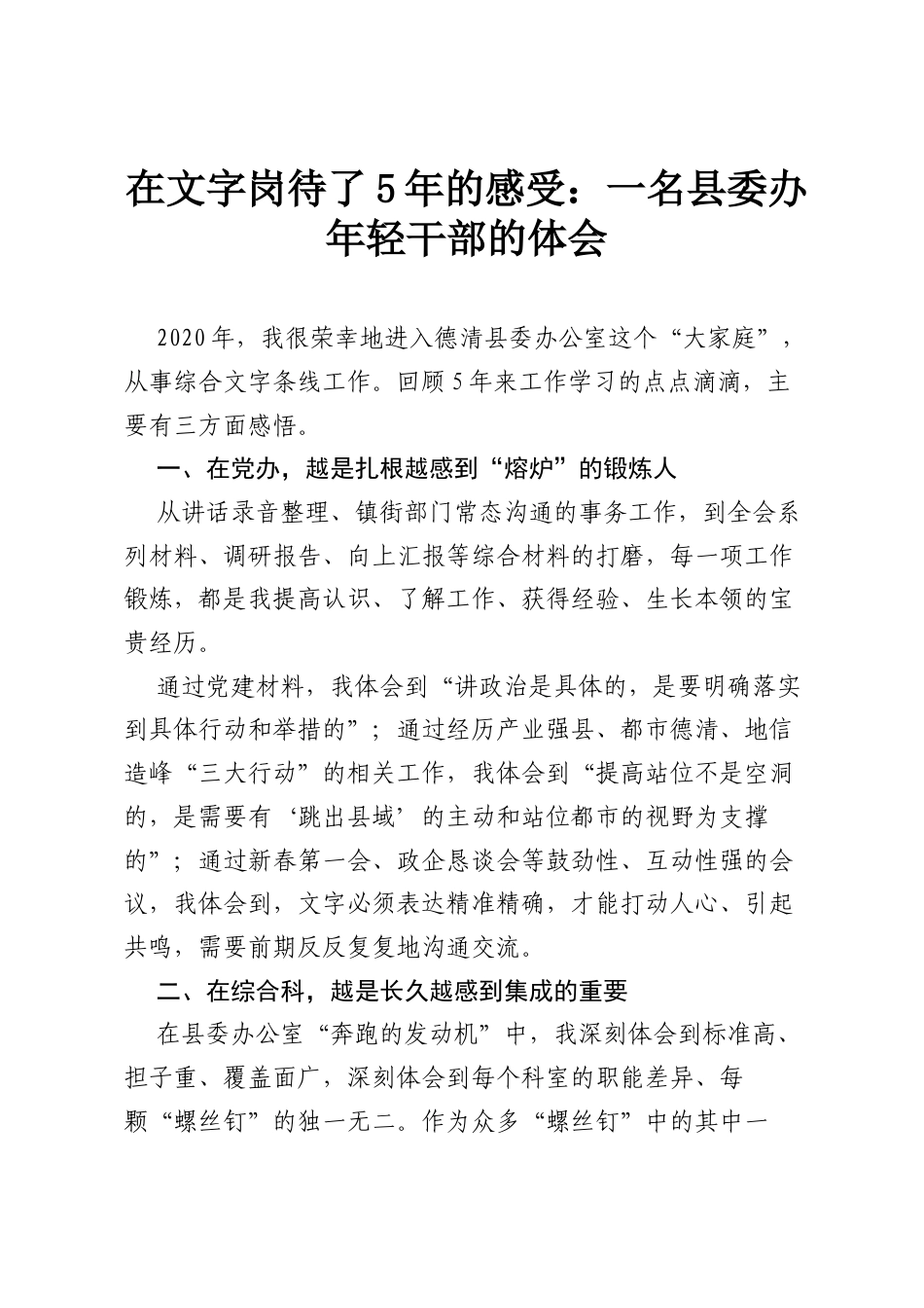 在文字岗待了5年的感受：一名县委办年轻干部的体会.docx_第1页