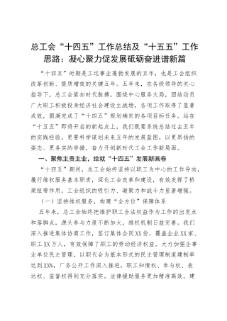 总工会“十四五”工作总结及“十五五”工作思路：凝心聚力促发展 砥砺奋进谱新篇.docx