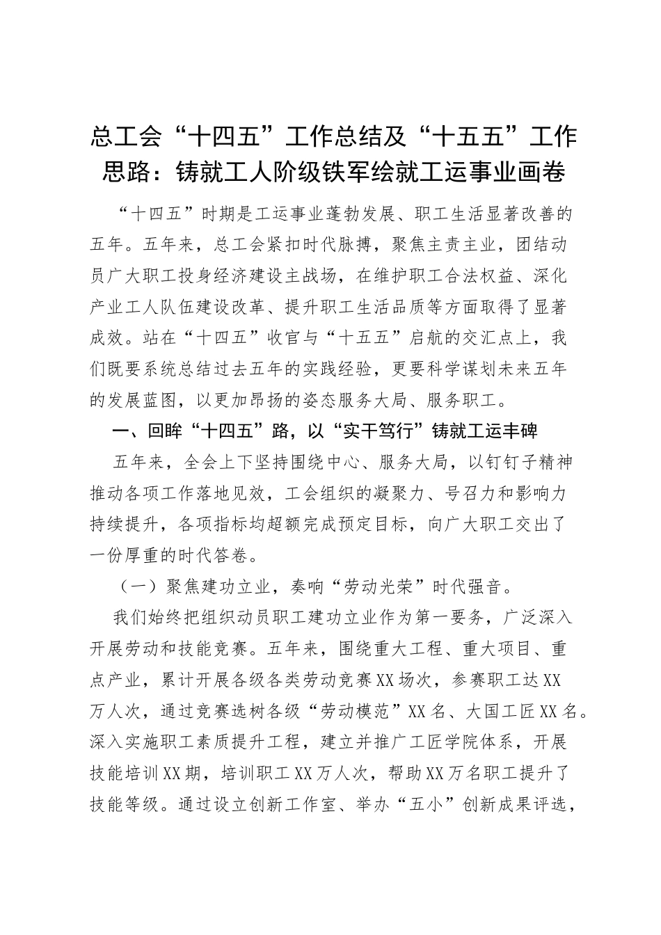 总工会“十四五”工作总结及“十五五”工作思路：铸就工人阶级铁军 绘就工运事业画卷.docx_第1页