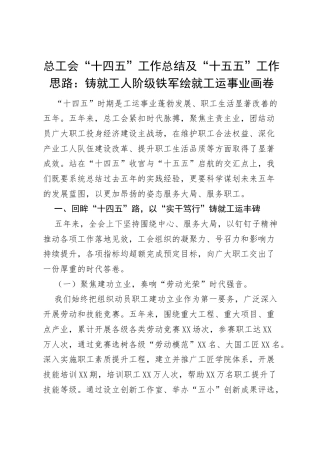 总工会“十四五”工作总结及“十五五”工作思路：铸就工人阶级铁军 绘就工运事业画卷.docx