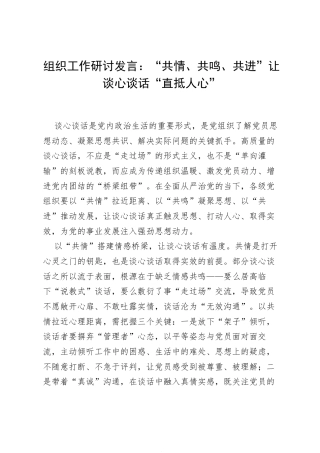 组织工作研讨发言：“共情、共鸣、共进”让谈心谈话“直抵人心”.docx